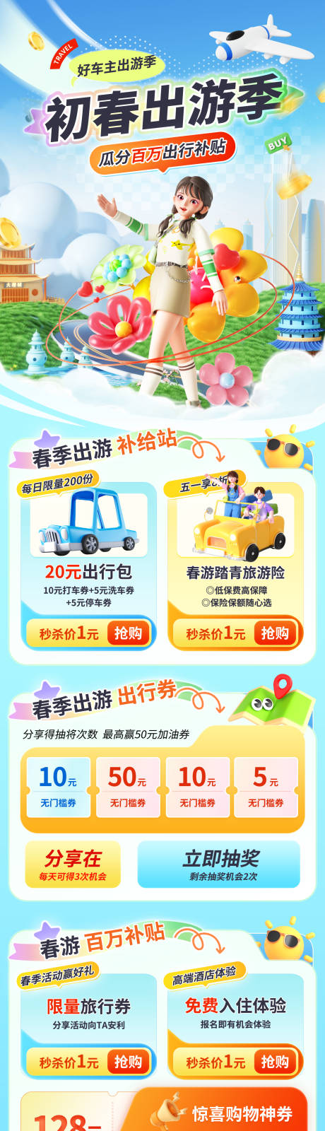 源文件下载【春日旅游营销活动长图】编号：19840029142108677