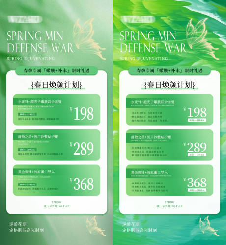 源文件下载【春日焕颜体验卡宣传海报】编号：39280029846424519