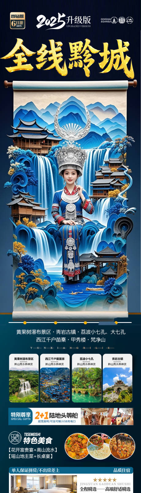 源文件下載【貴州旅游海報】編號：87490029317073687