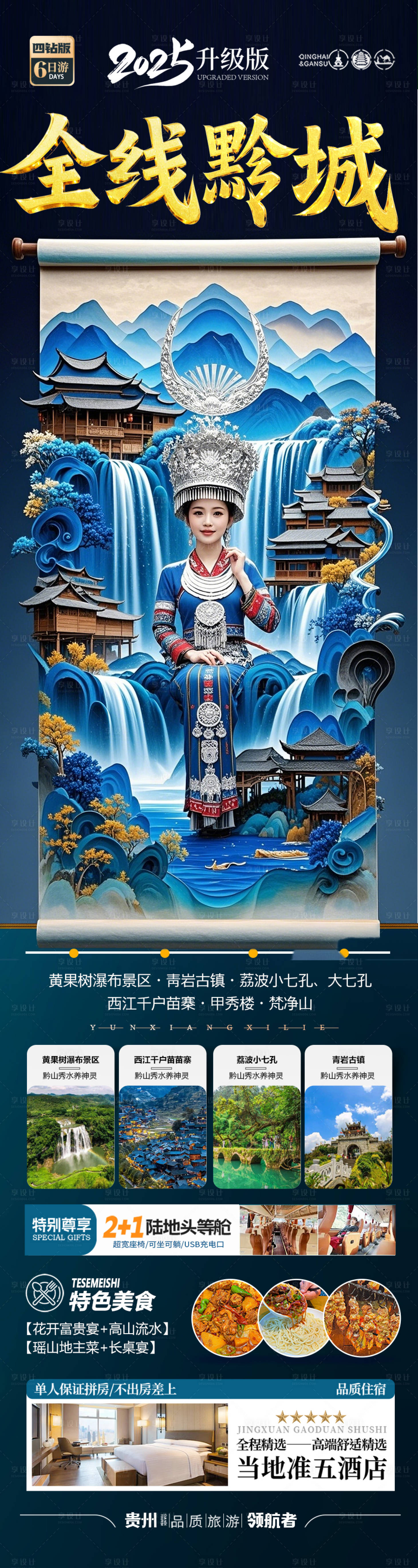 源文件下載【享設計】搜索編號：87490029317073687【貴州旅游海報】