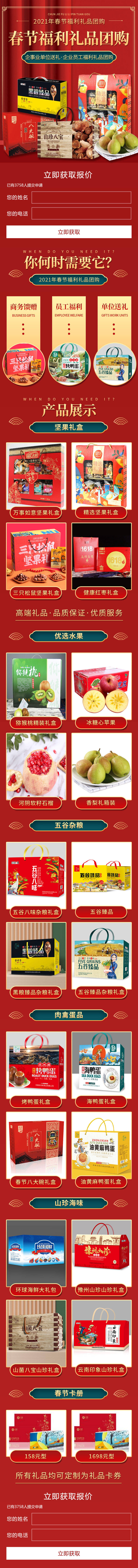 源文件下载【享设计】搜索编号：87490029222732037【春节福利礼品团购落地页长图】