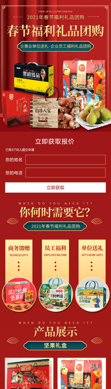 源文件下載【享設(shè)計】搜索編號：87490029222732037【春節(jié)福利禮品團購落地頁長圖】