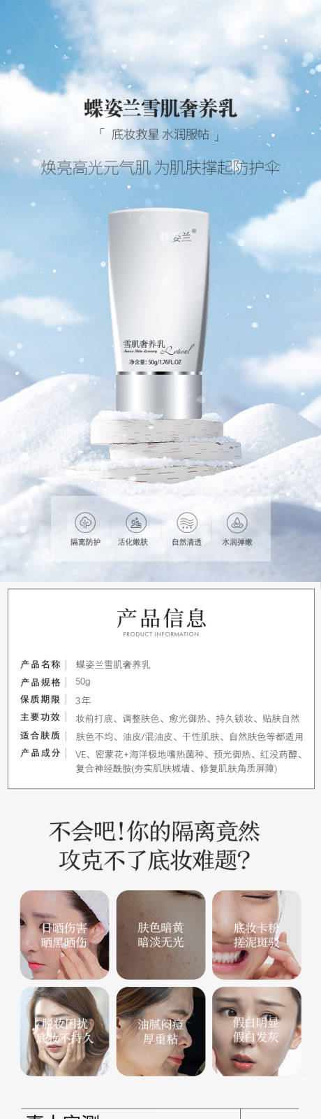 源文件下载【蝶姿兰雪肌奢养乳电商详情页】编号：44730029351073240