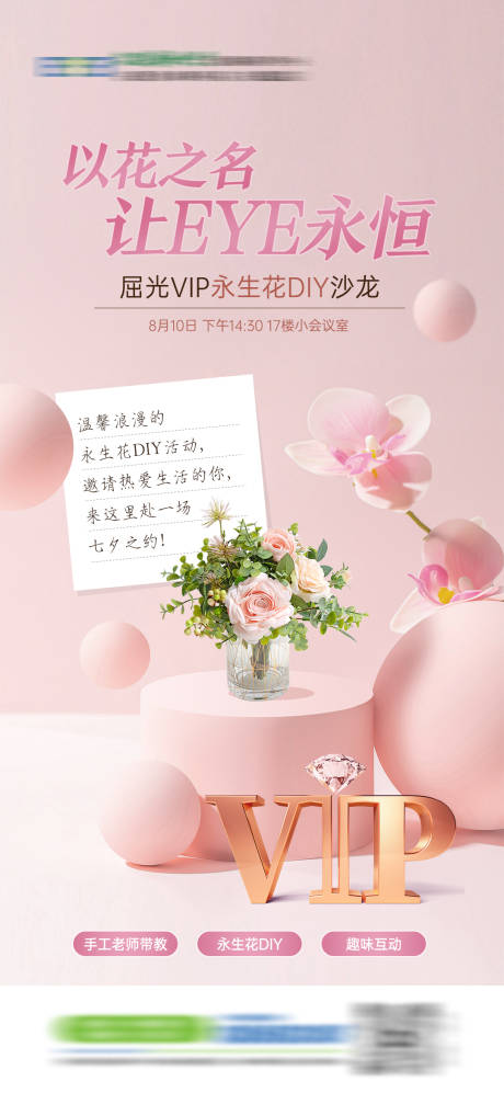 源文件下载【永生花沙龙活动海报】编号：54250029609983907