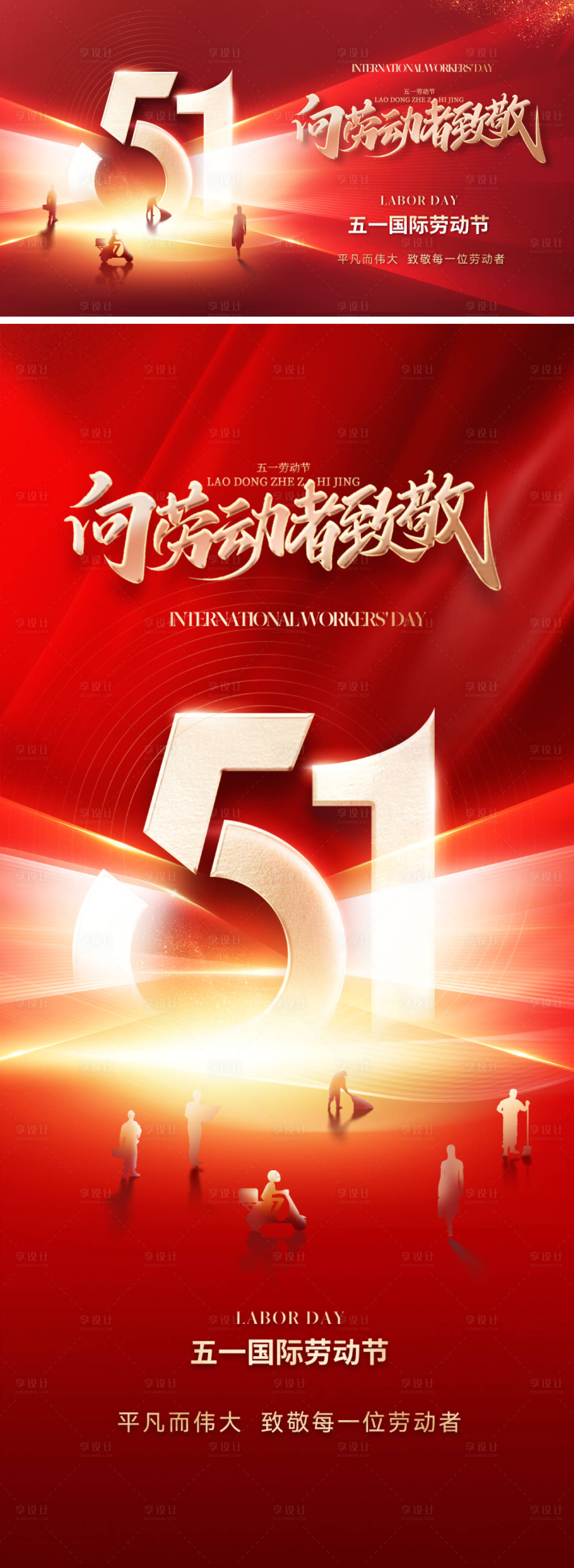 源文件下载【享设计】搜索编号：79050029717632892【五一劳动节51海报】