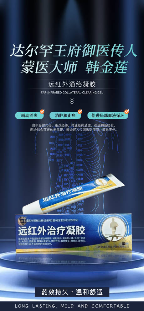 远红外通络凝胶腰痛腰椎产品海报