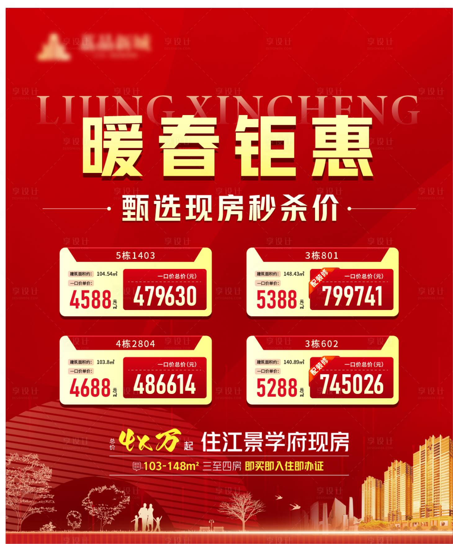 源文件下载【享设计】搜索编号：97340029216505664【暖春钜惠案场展板】
