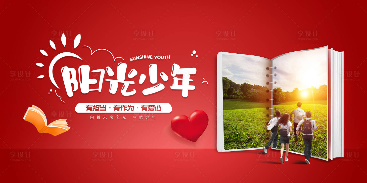 源文件下载【享设计】搜索编号：23060029749013326【阳光少年活动展板】
