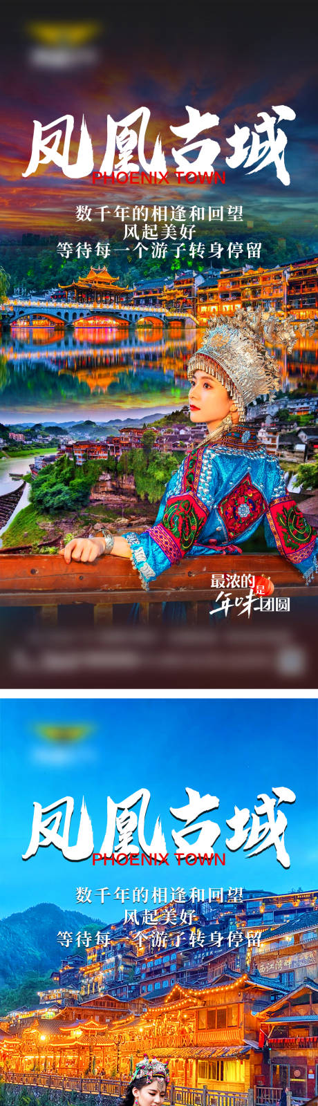 源文件下载【凤凰古城旅游海报】编号：89490029156504004