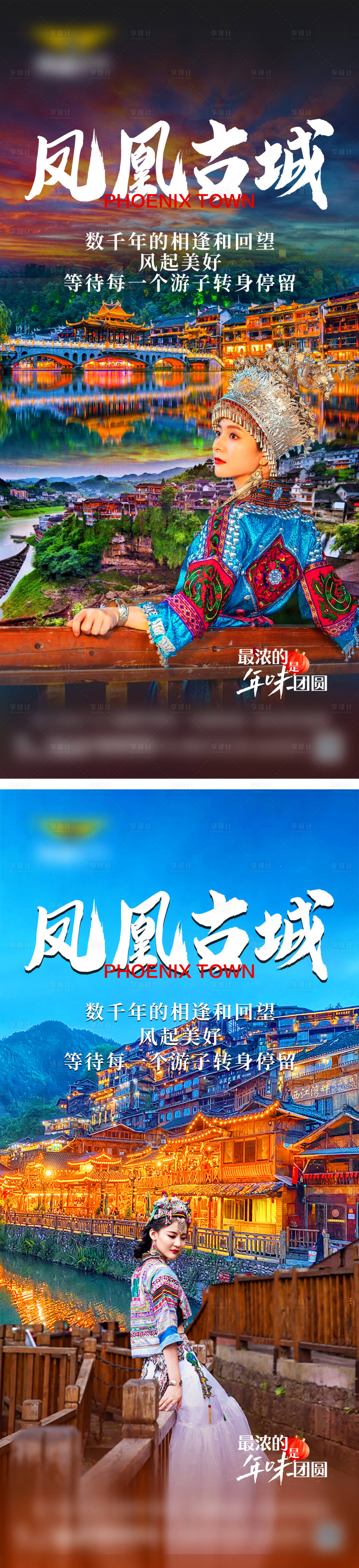 源文件下载【凤凰古城旅游海报】编号：89490029156504004