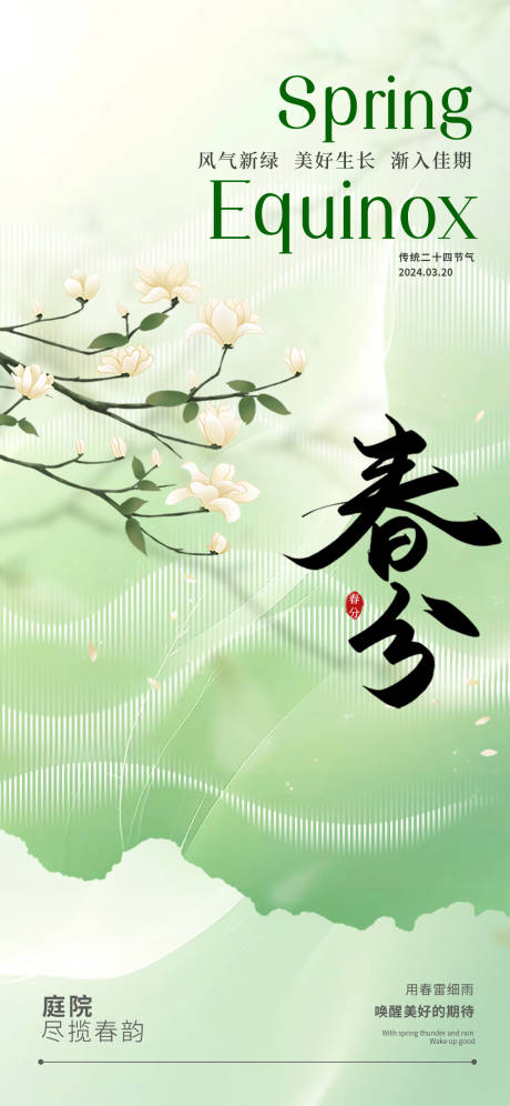 源文件下载【春分节气移动端海报】编号：94830029336657743