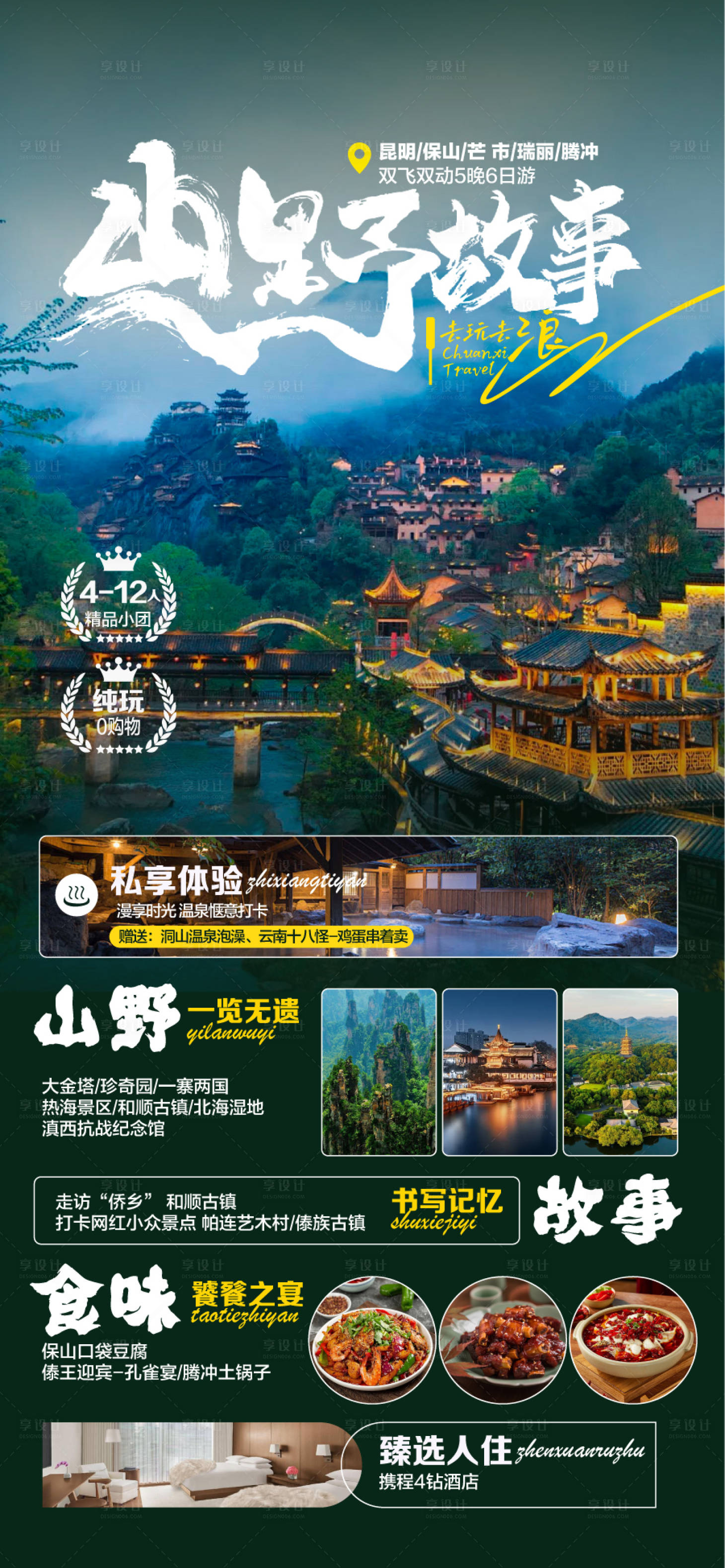 源文件下载【享设计】搜索编号：71120029494658320【山野故事川西旅游宣传海报】