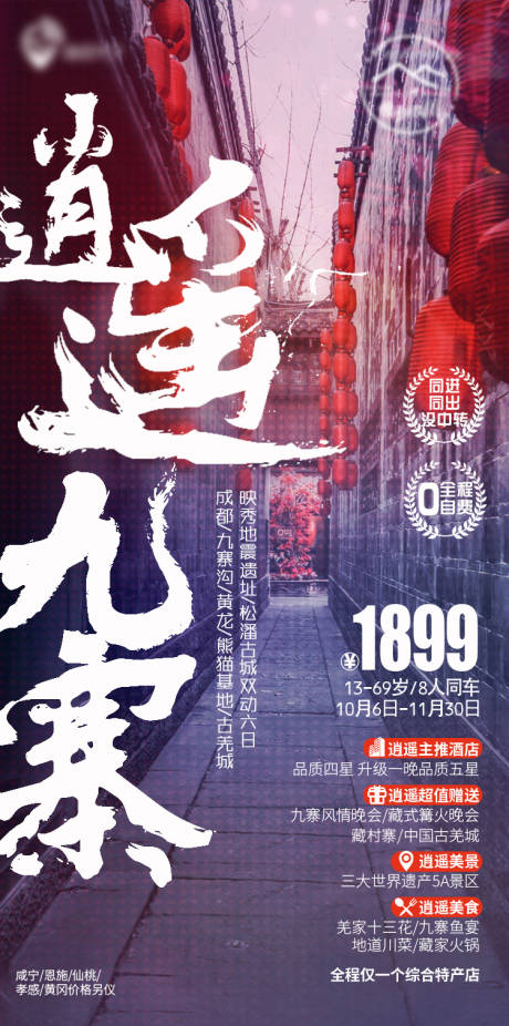 源文件下载【逍遥九寨成都游海报】编号：52810029715214563