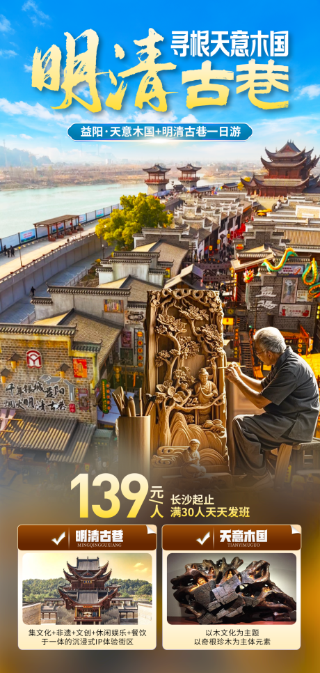 益阳旅游海报明清古巷天意木国