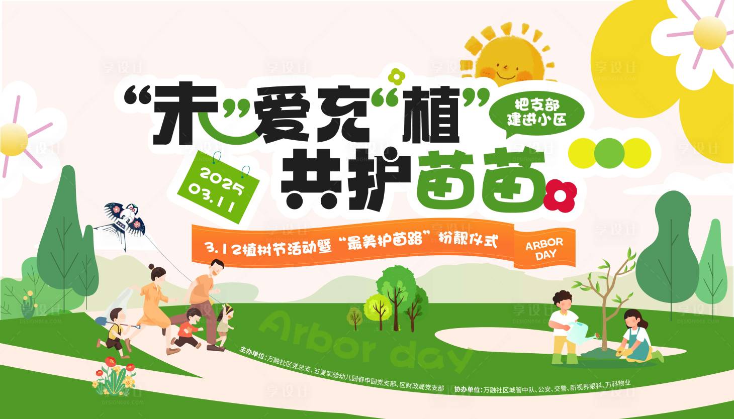 源文件下載【享設計】搜索編號：35970029259102086【植樹節展板】