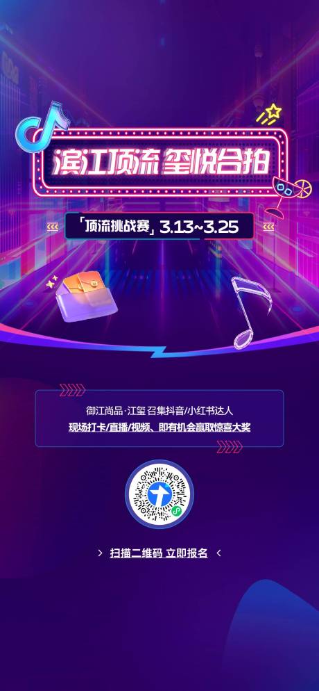 源文件下載【享設計】搜索編號：30530029597057201【抖音拍攝活動海報】