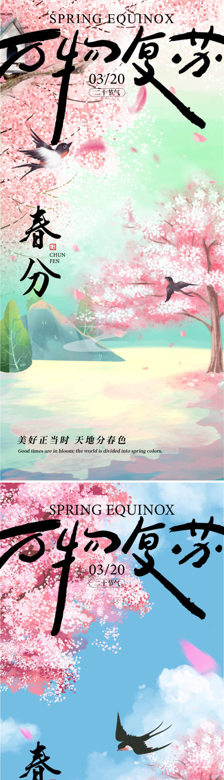 源文件下载【享设计】搜索编号：84910029199576660【春分海报】