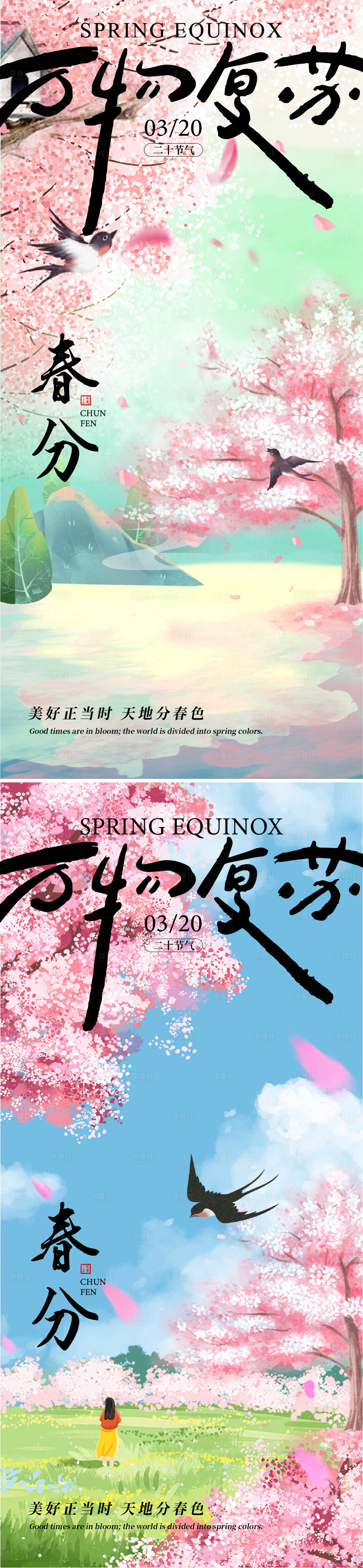 源文件下载【享设计】搜索编号：84910029199576660【春分海报】