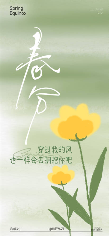源文件下载【享设计】搜索编号：69190029468206673【春分海报】