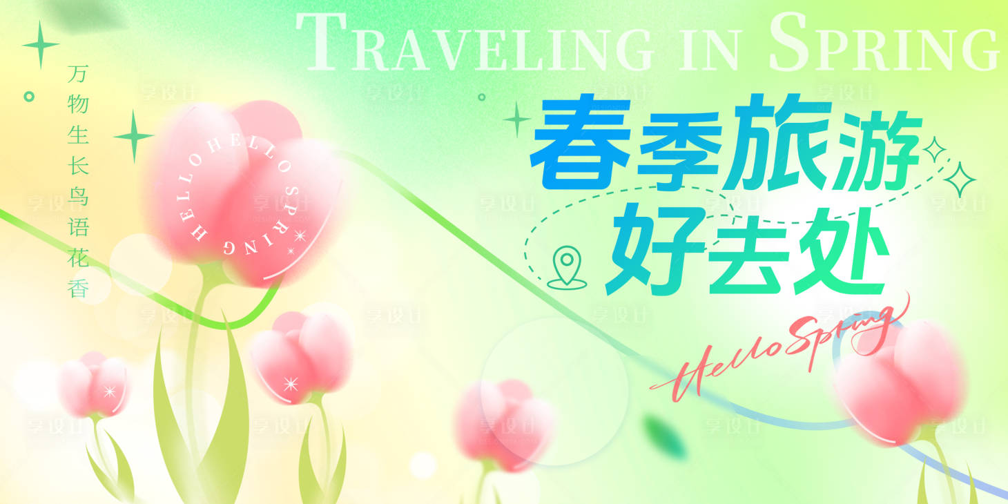 源文件下载【春季旅游活动展板】编号：43100029420193360