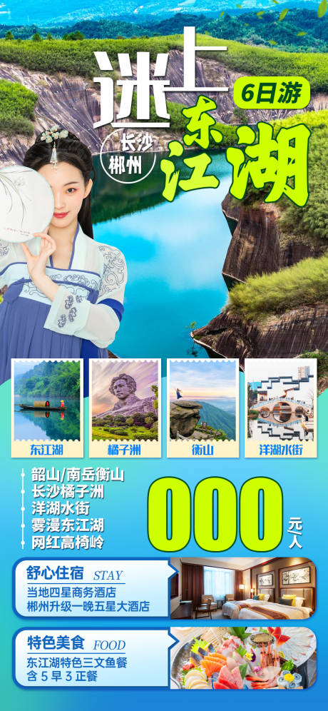 源文件下载【迷上东江湖海报】编号：91830029116487702