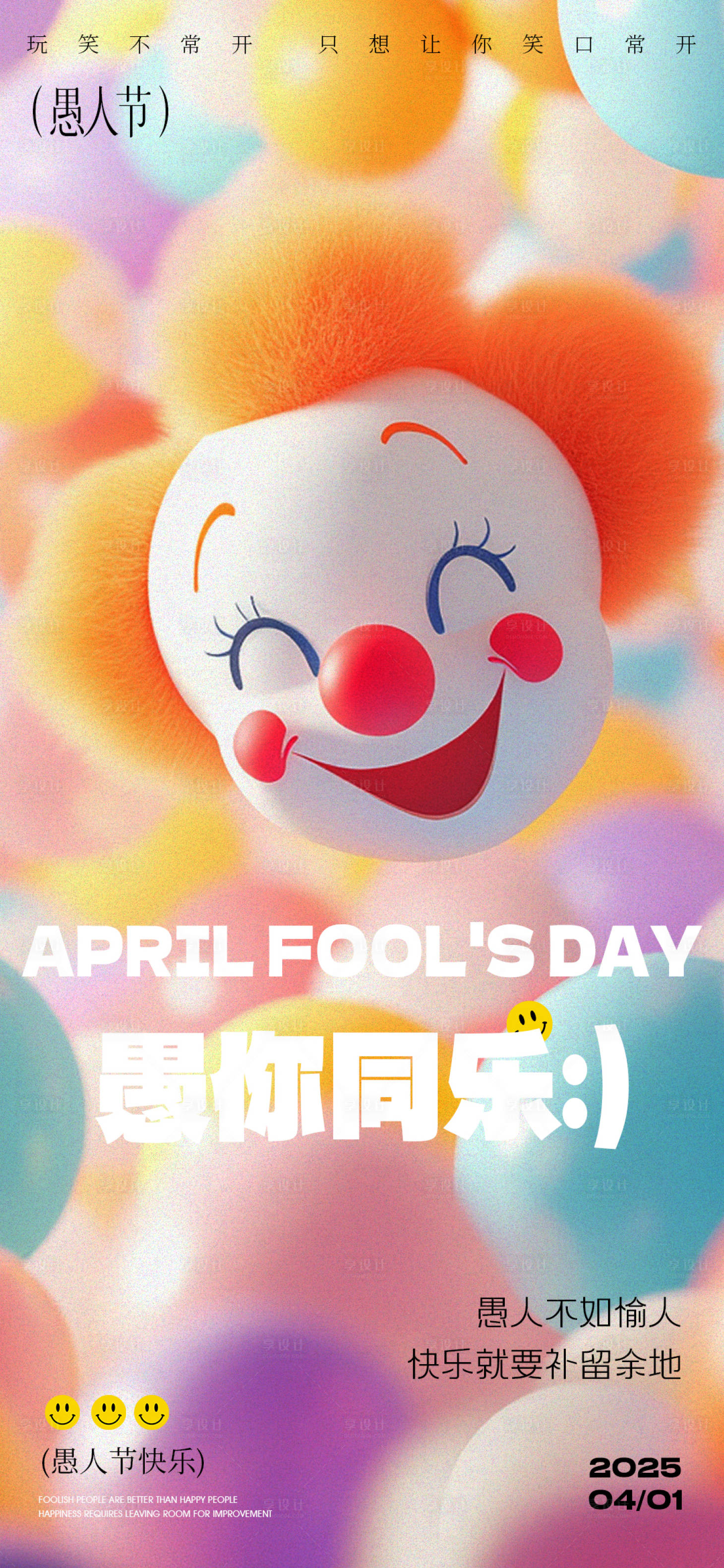 源文件下载【享设计】搜索编号：42170029826807419【愚人节】