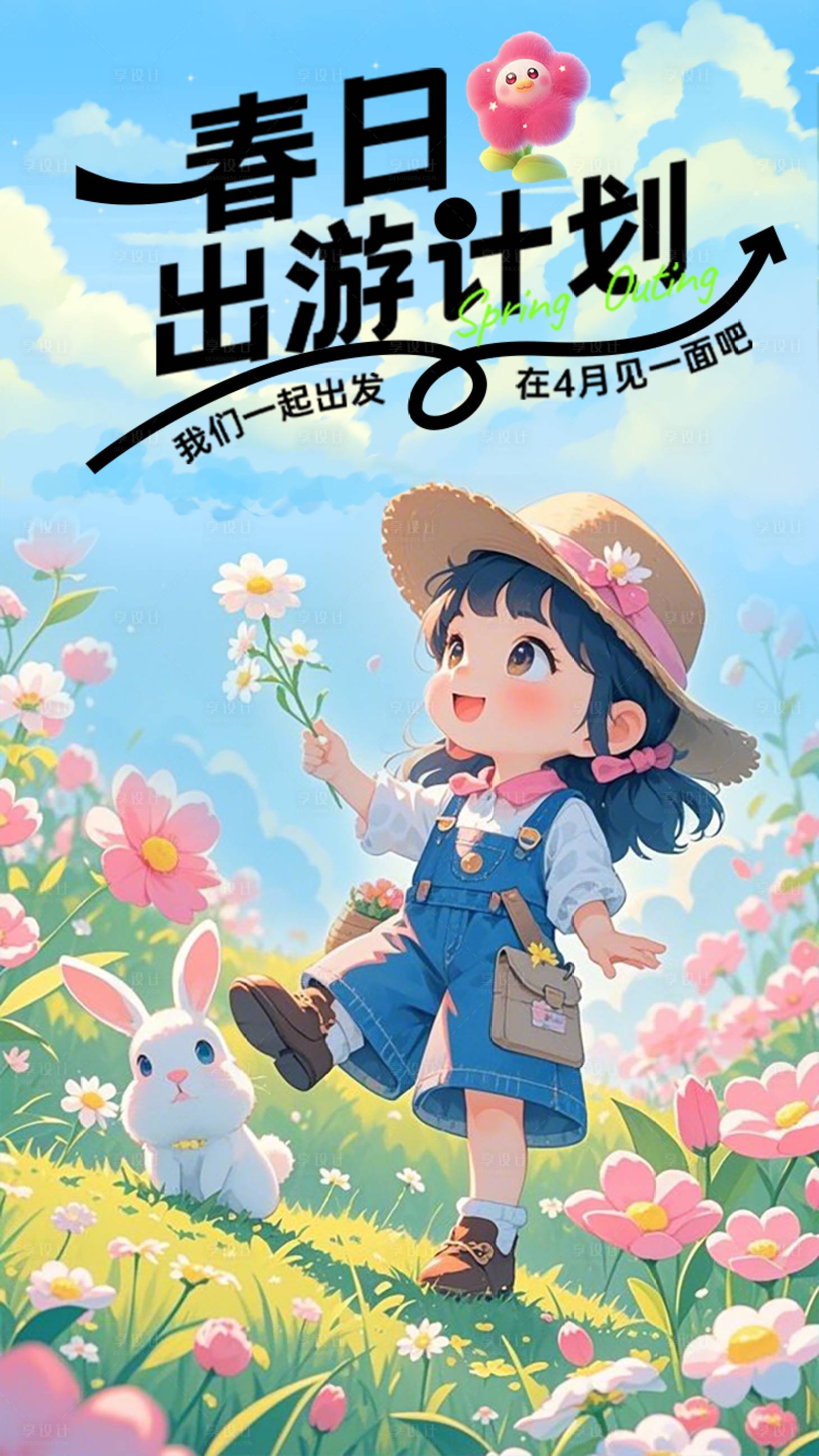 源文件下载【春天踏青出游海报】编号：10010029429565194