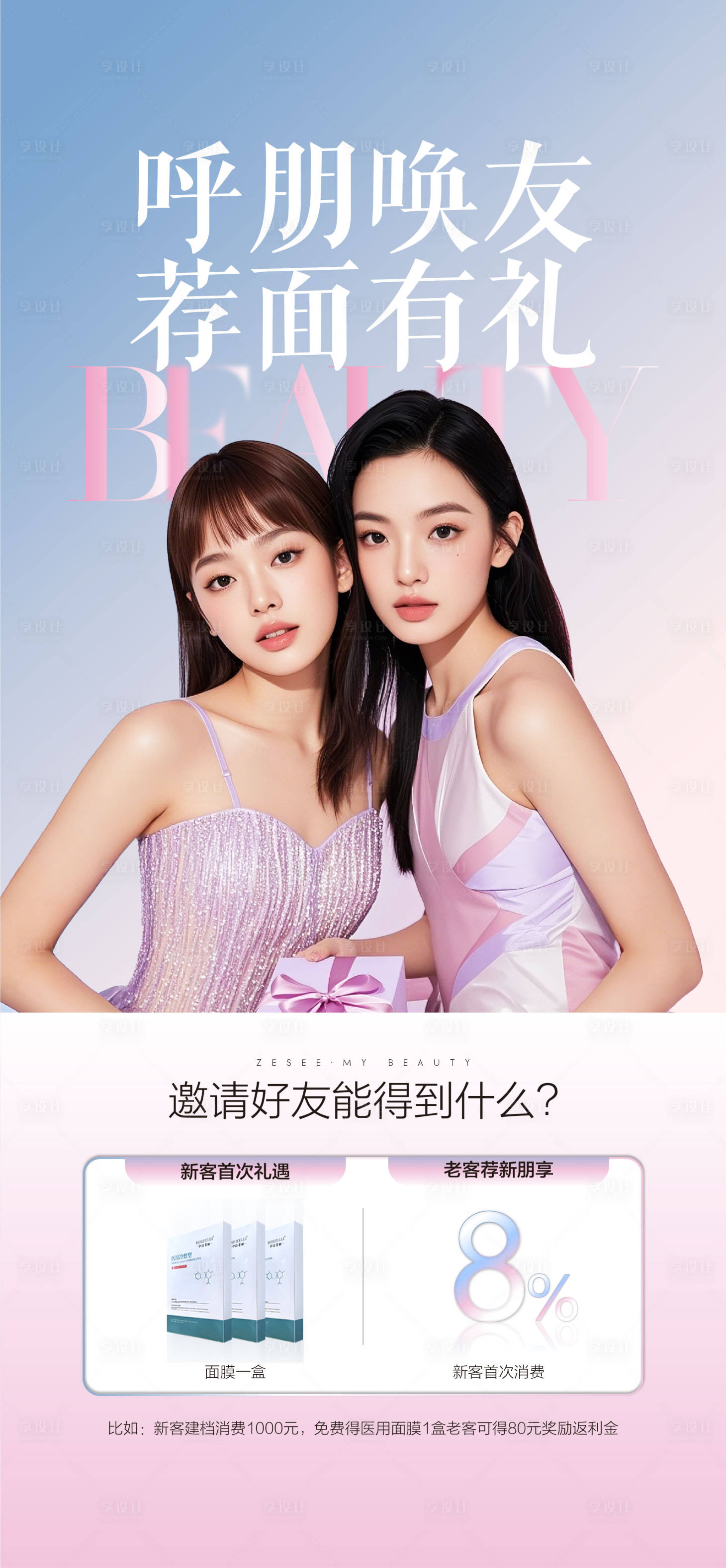源文件下載【享設(shè)計】搜索編號：27480029177312043【醫(yī)美卡老帶新周年慶政策海報】