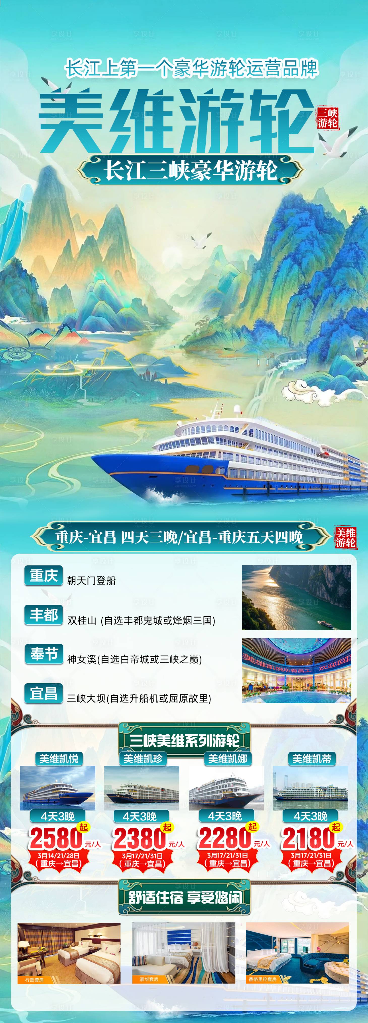 源文件下载【享设计】搜索编号：75700029226556921【三峡美维游轮旅游广告】