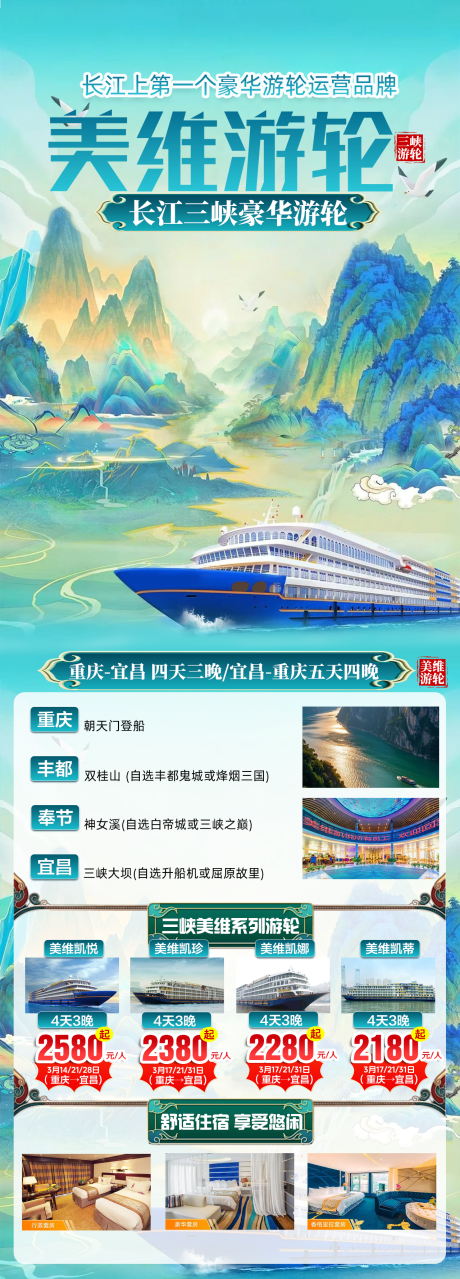 三峡美维游轮旅游广告