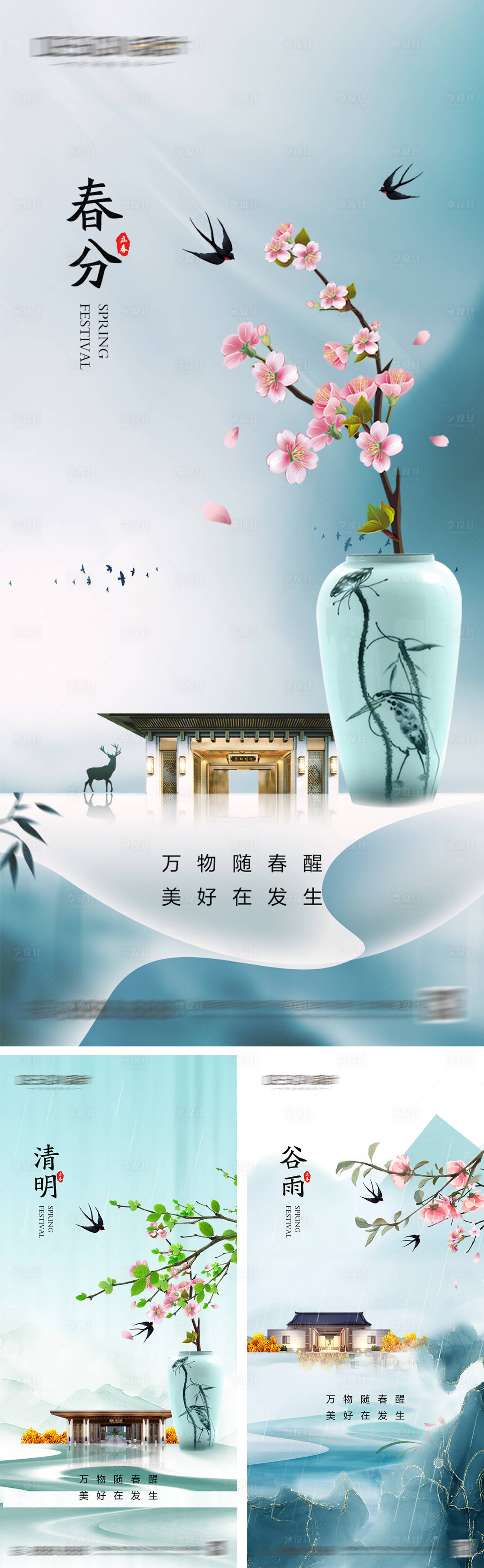 源文件下载【享设计】搜索编号：60960029435918360【地产春分清明谷雨节气海报】