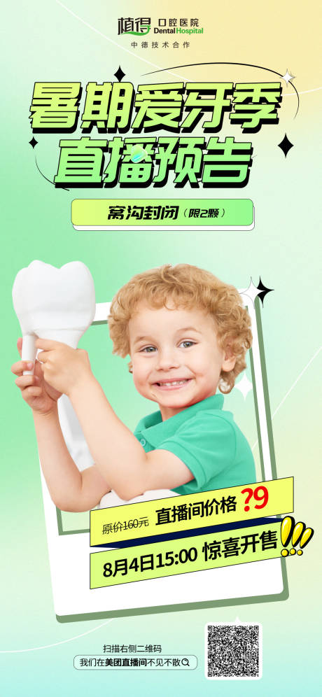 源文件下载【暑期爱牙季直播间促销海报】编号：36650029249315642