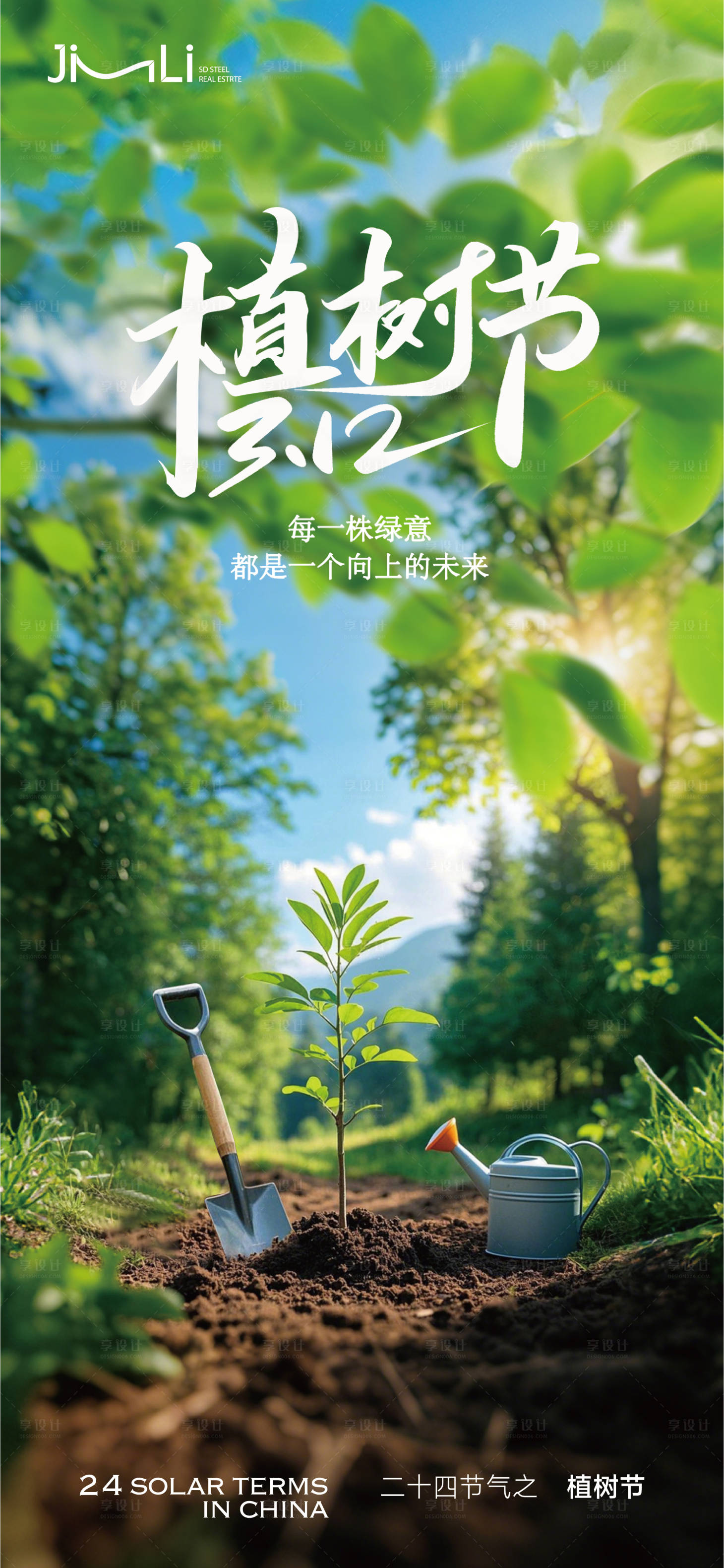 源文件下載【享設計】搜索編號：19970029340313179【植樹節單圖】