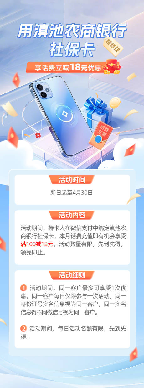 社保卡话费立减活动海报