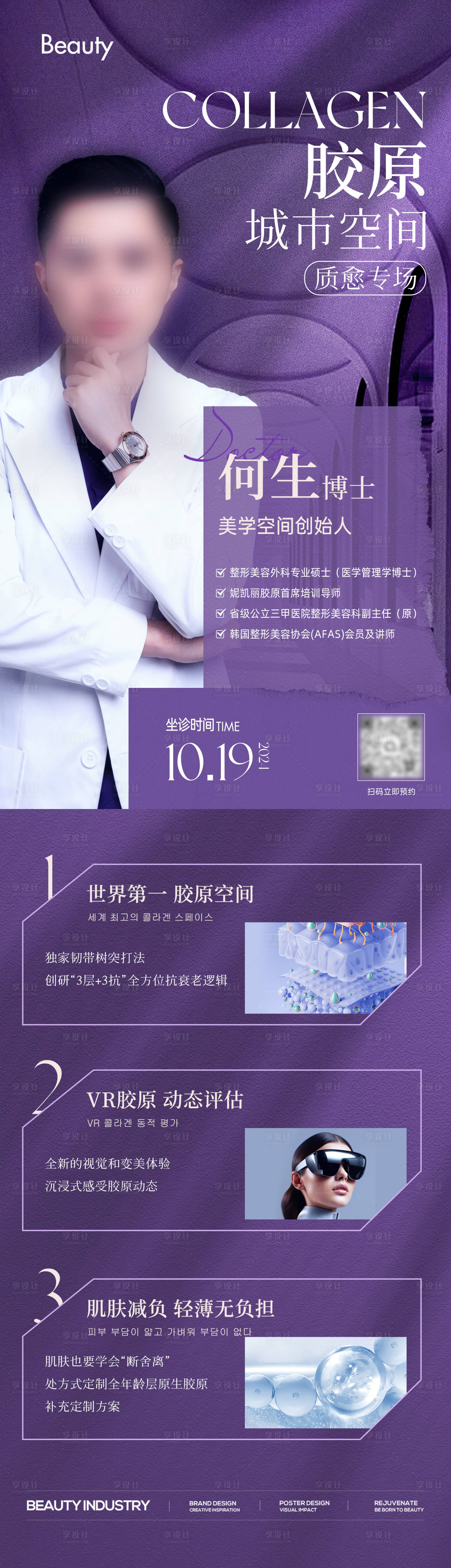 源文件下载【享设计】搜索编号：79980029668458656【医生专家胶原介绍长图海报】