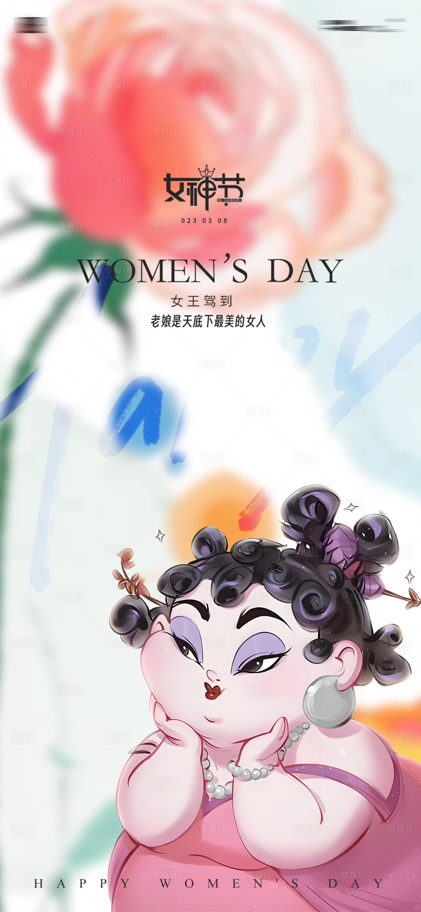 源文件下载【享设计】搜索编号：72300029116985997【女神节海报】