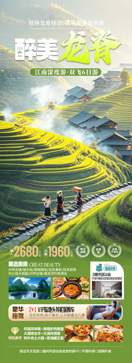 源文件下载【广西龙脊梯田旅游海报】编号：44270029485868443