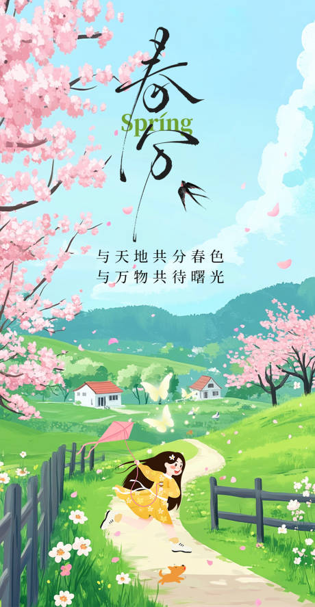 源文件下載【享設計】搜索編號：51940029176232604【二十四節氣春分春天桃花】