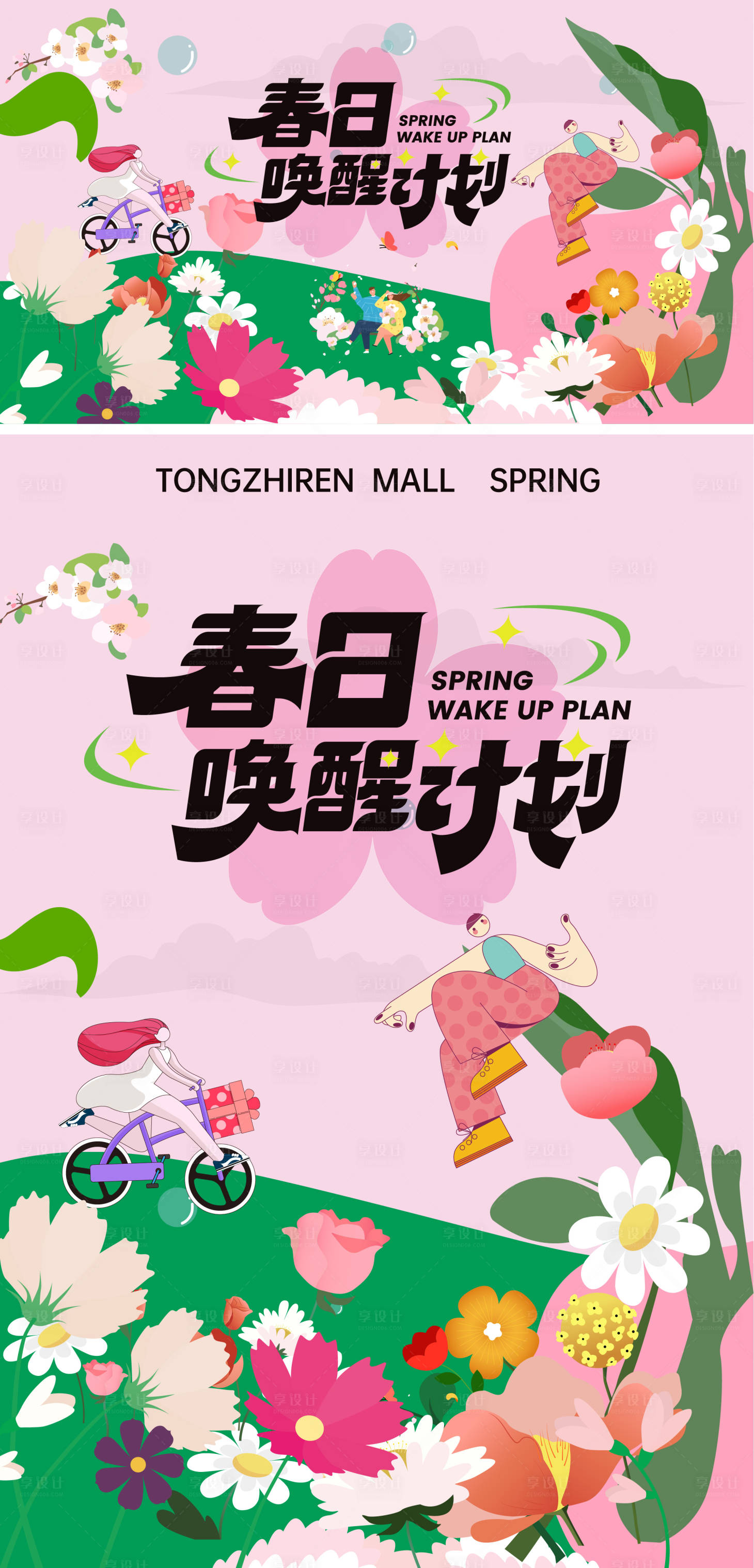 源文件下載【享設(shè)計】搜索編號：20940029595466188【春日喚醒計劃主畫面】