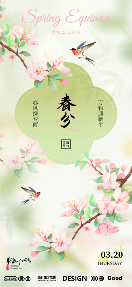 源文件下載【享設計】搜索編號：45520029270549815【春分古風中式海報】