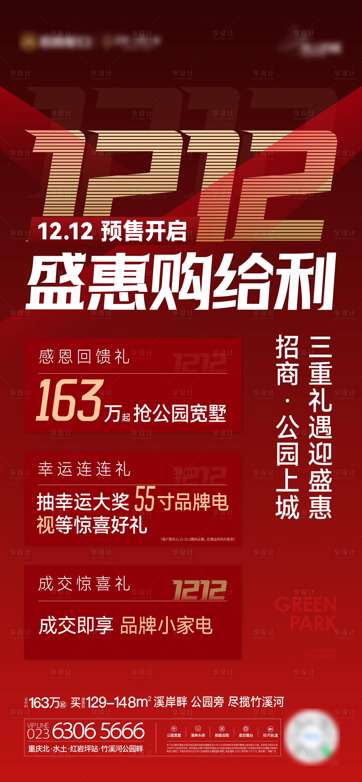 源文件下載【地產雙十二特惠刷屏稿】編號：28650029352324171