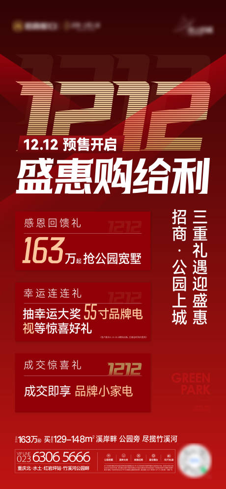 地产双十二特惠刷屏稿