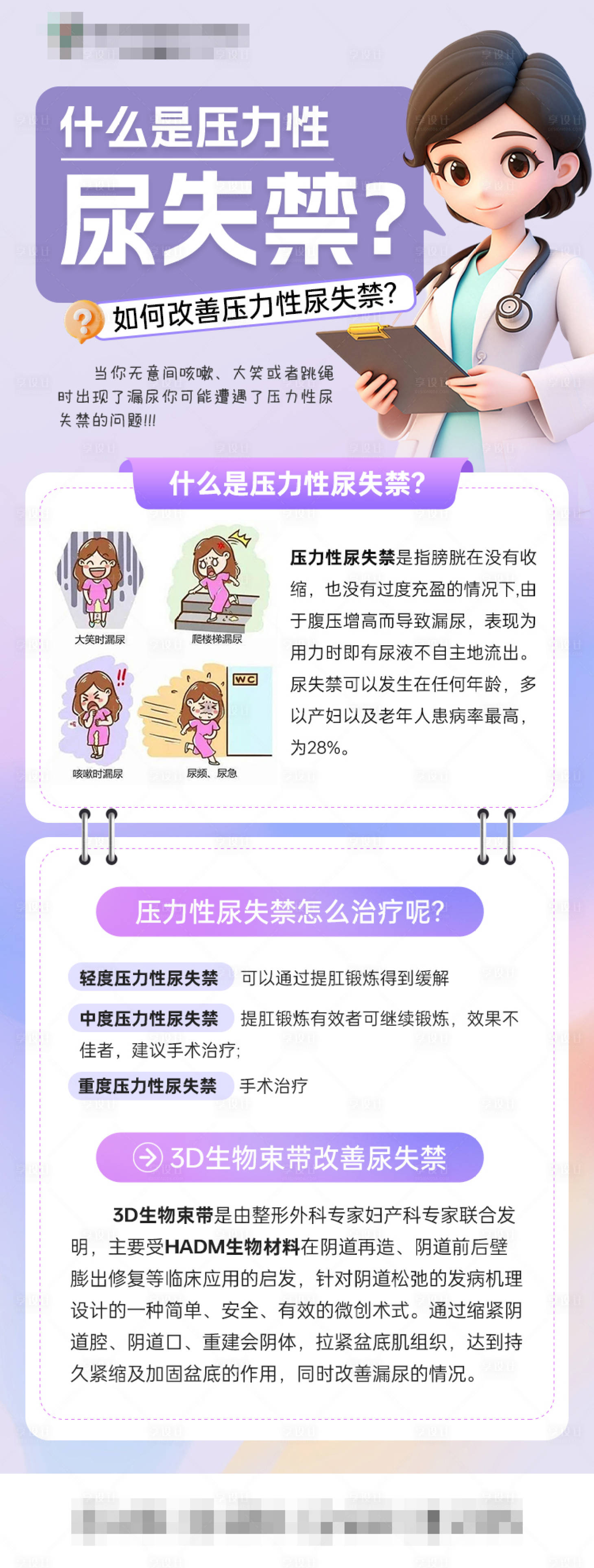 源文件下载【享设计】搜索编号：70790029341673715【什么是压力性尿失禁？】
