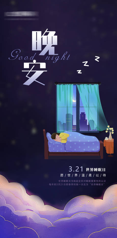 源文件下载【世界睡眠日节日移动端海报】编号：21560029590793662
