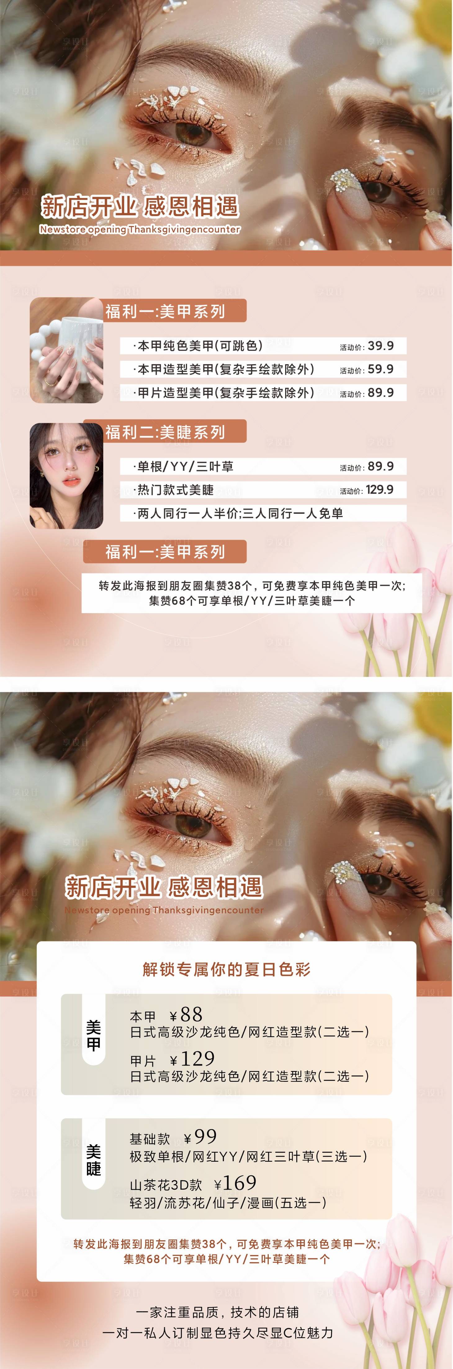 源文件下載【享設(shè)計(jì)】搜索編號(hào)：38480029857206316【美甲美睫價(jià)目表ins風(fēng)簡(jiǎn)約美業(yè)海報(bào)】