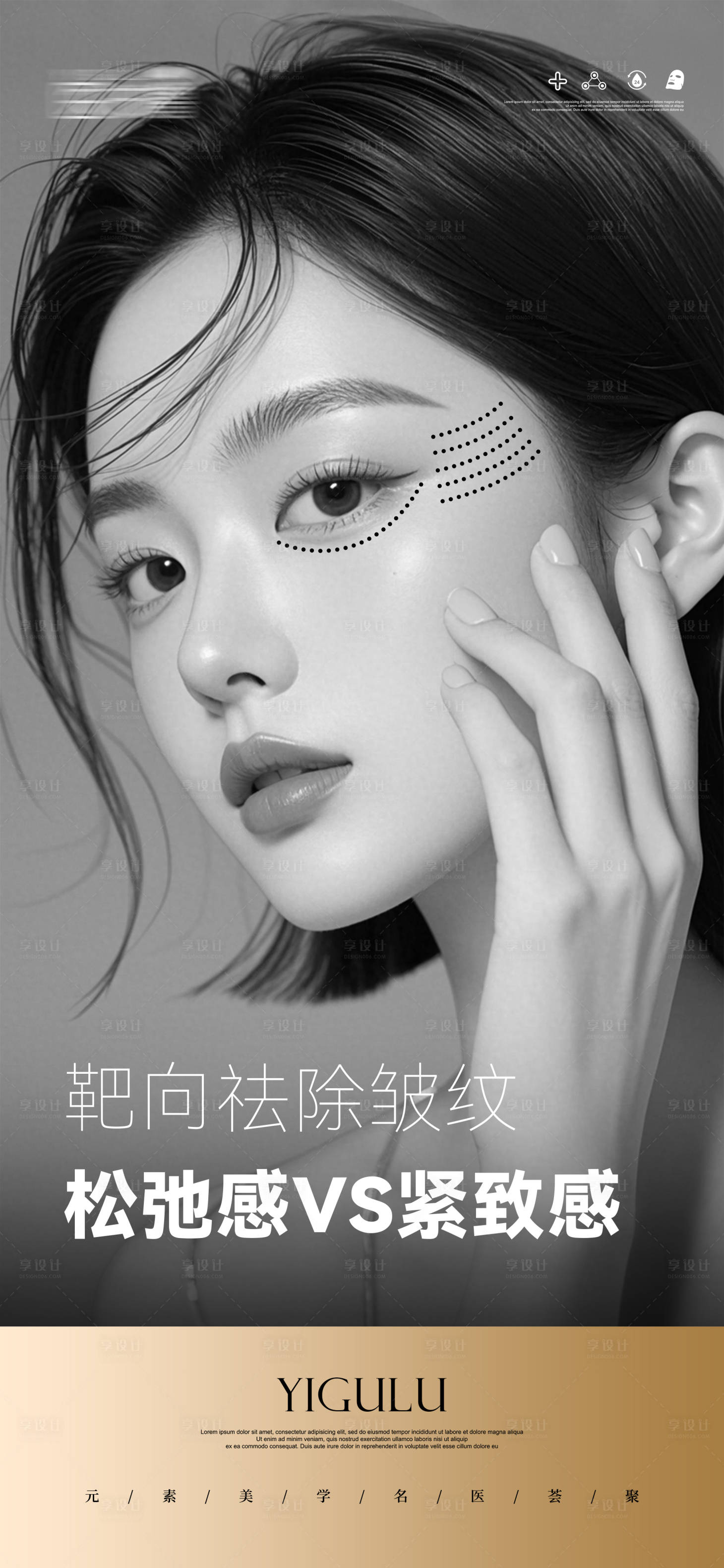 源文件下載【享設計】搜索編號：76270029568998444【醫美黑金系祛皺海報】