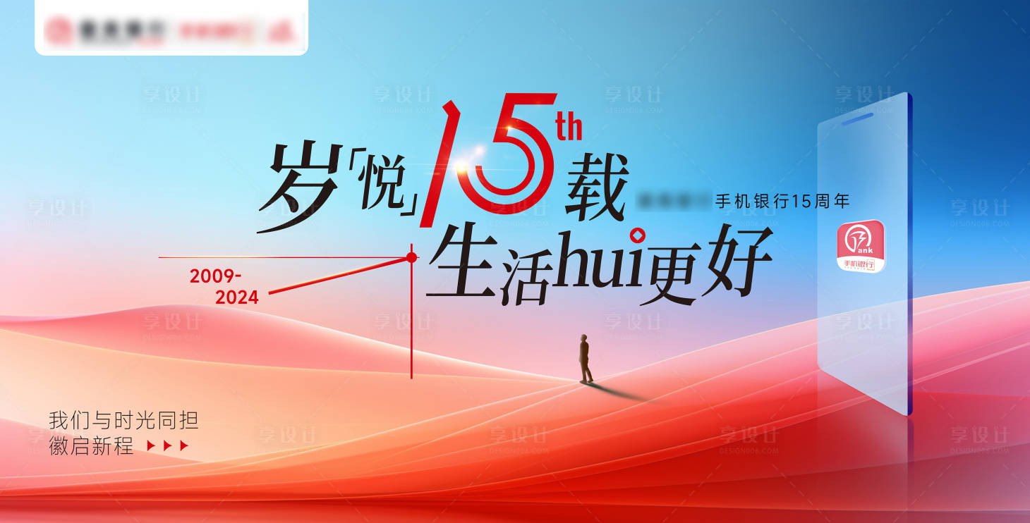 源文件下载【享设计】搜索编号：33500029616767939【银行15周年主k】