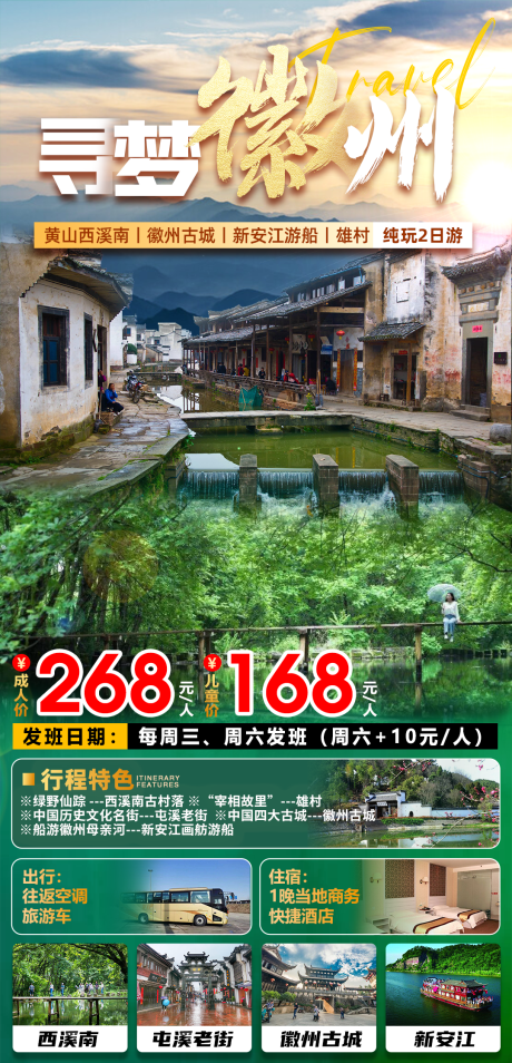 源文件下载【黄山徽州旅游海报】编号：12550029127005820