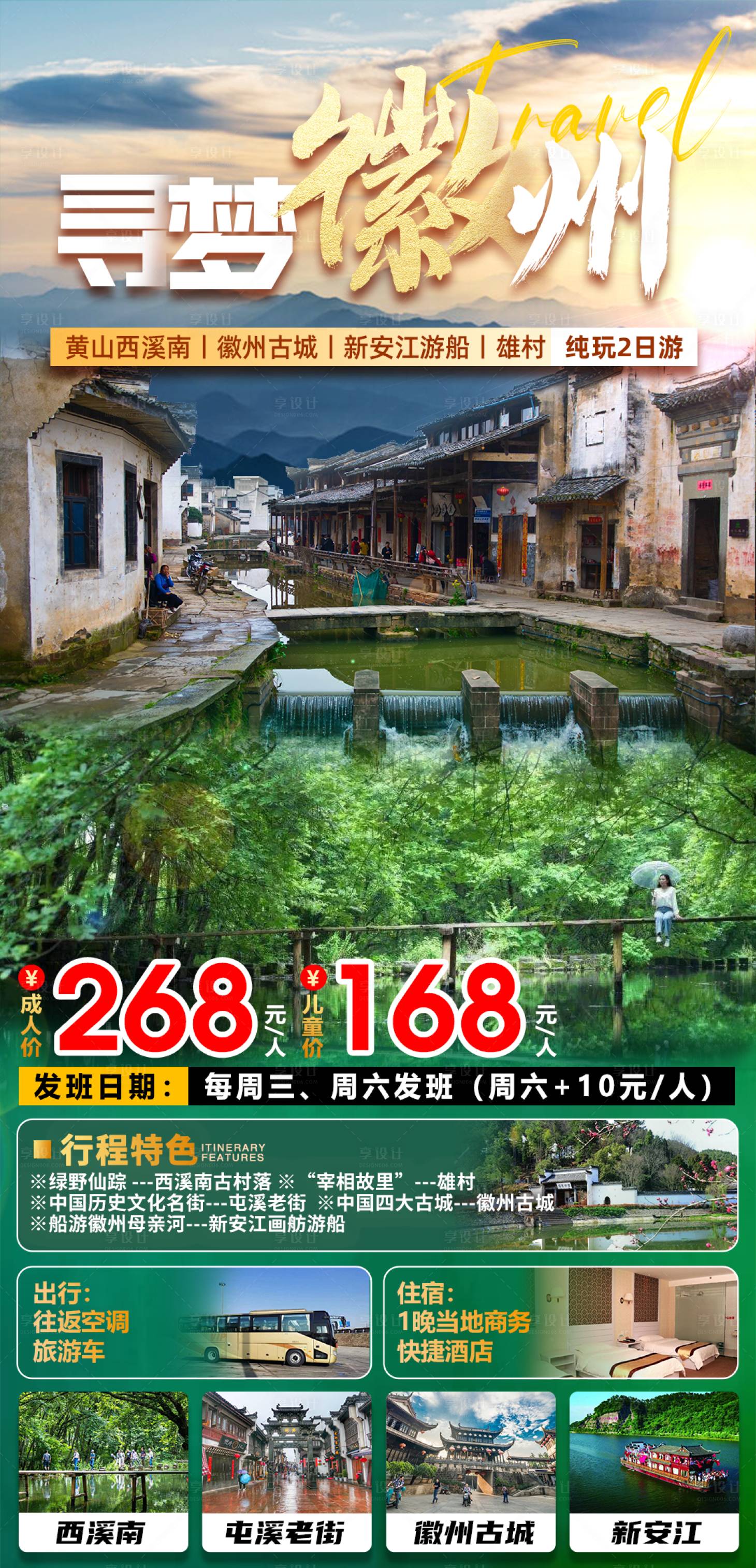 源文件下载【黄山徽州旅游海报】编号：12550029127005820