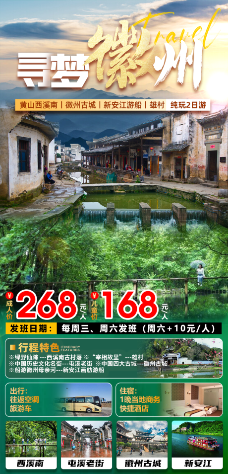 黄山徽州旅游海报